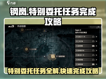 钢岚特别委托🔥任务怎么做？完成攻略来了！截图1