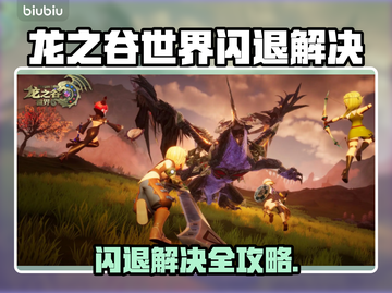 🎮龙之谷世界闪退？一招解决！💥截图1