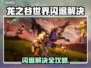 🎮龙之谷世界闪退？一招解决！💥