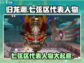 归龙潮七弦区🔥代表人物大起底！游戏玩家必看👇截图1