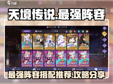 天境传说🔥最强阵容曝光，速来抄作业！截图1