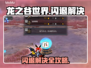 🎮龙之谷世界闪退？一招完美解决！