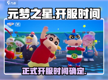元梦之星正式上线时间🔥提前知道！🎉截图1