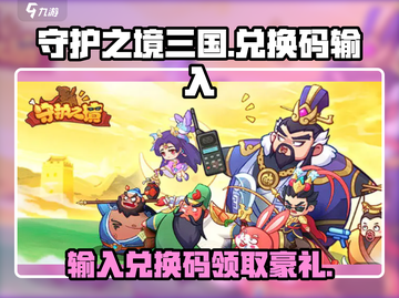 守护之境三国💥兑换码输入位置大揭秘🎉截图1