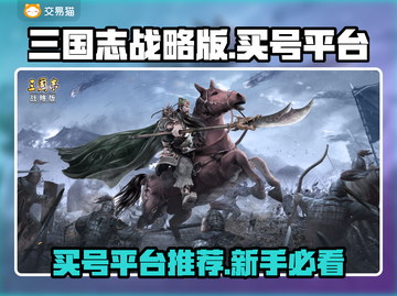 三国志战略版开局号购买平台推荐💥🔥截图1