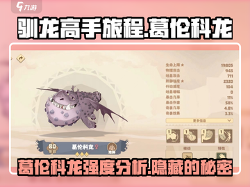 《驯龙高手旅程》葛伦科龙🔥超强强度分析来了！截图1