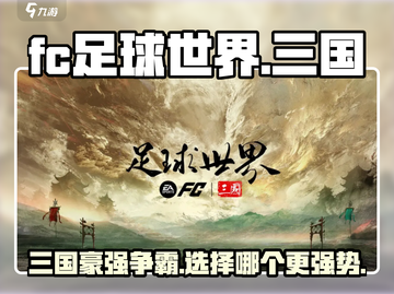 🔥FC足球世界三国活动必选阵容💥游戏大佬都在抢！⚽截图1