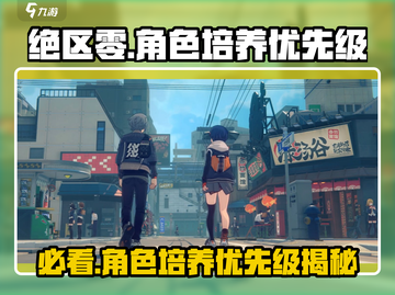 绝区零🔥必培养角色大揭秘！新手必看⚡截图1