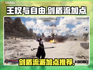 王权与自由🔥剑盾流派加点攻略分享！截图1