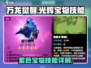 万龙觉醒✨：光辉紫色宝物技能大曝光！