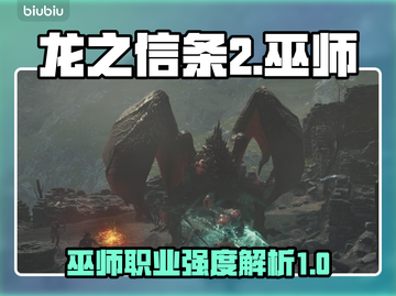 龙之信条2🔥巫师超强解析来袭！💡截图1