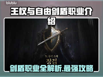 王权与自由：剑盾职业大揭秘！🎮🔥截图1
