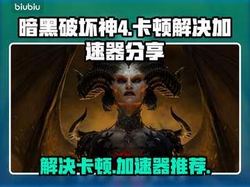 暗黑破坏神4卡顿🔥用这款加速器秒解决！截图1