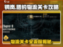 钢岚猎豹物流关卡全流程攻略分享！🎮🔥