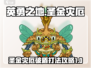 英勇之地🔥圣金灾厄破盾打法攻略🌟