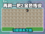 再刷一把2🔥金色传说18层通关攻略🎉
