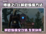 博德之门3：快速解救侏儒攻略💎