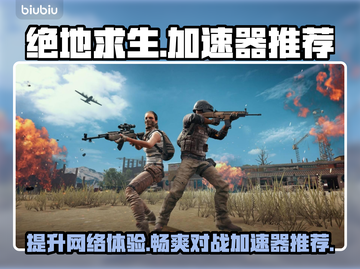 绝地求生📖加速器推荐，稳定不掉线🔥截图1