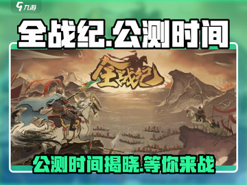 全战纪🔥上线时间大曝光！公测倒计时💥截图1