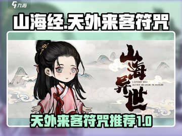 山海经：北荒卷天外来客符咒大曝光🔥🎮截图1