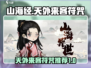 山海经：北荒卷天外来客符咒大曝光🔥🎮