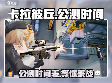 卡拉彼丘公测时间🔥安卓玩家必看！🎮截图1