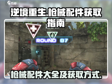 逆境重生🔥枪械配件大全及获取攻略来啦！截图1
