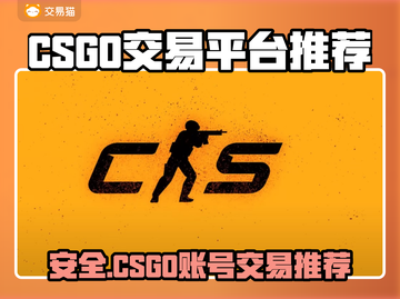 🔥CSGO账号交易全攻略！安全平台大曝光💥🎮截图1