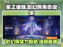 星之破晓：影幻舞🔥超强角色设定揭秘！💥