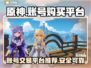 原神账号在哪买？🔥安全平台推荐！🎮