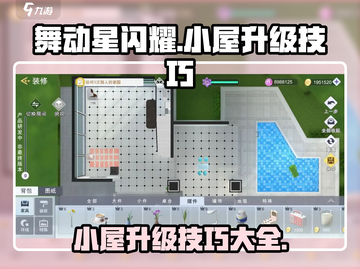 舞动星✨闪耀小屋升级秘籍🔥速来围观！截图1
