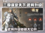 三国谋定天下🔥武将升级秘籍🎉快速提升战力！