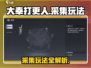🎮大奉打更人采集玩法全解析！效率提升秘诀🔥