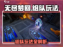 无尽梦回🔥组队玩法大揭秘！新手必看⚡