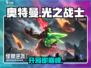 🔥奥特曼光之战士新手速成！💥