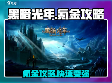 黑暗光年💎氪金攻略：花最少的钱，得最大的利！🔥截图1