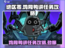 绝区零🔥鸡同鸭讲任务怎么做？超简单攻略来啦！