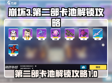 崩坏3第二部卡池解锁🔥抽卡攻略来啦！截图1