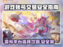 卖号平台怎么选？游戏账号交易安全指南🔥🎮