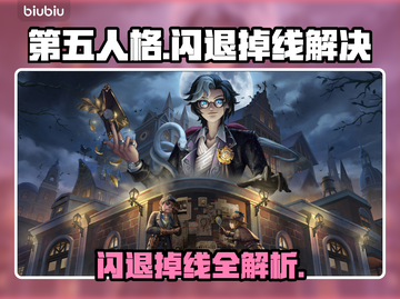 🔥第五人格闪退掉线？速看解决方法！🎮💥截图1