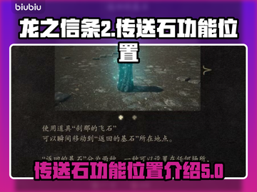 龙之信条2传送石位置🔥功能全解析！💎截图1