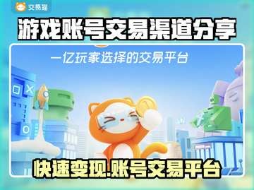 游戏账号交易渠道🔥哪里能卖号赚大钱💰截图1
