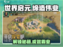世界启元缔造伟业🔥超全玩法攻略来了！