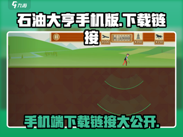 石油大亨下载🔗，手机版火爆来袭🔥！截图1