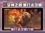 祇女神之路🔥魃打法攻略，轻松通关秘籍！