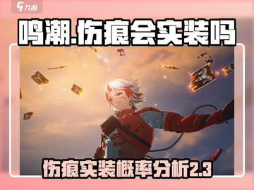 鸣潮⚡伤痕会实装吗？概率分析泄露🔥截图1