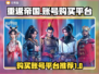 重返帝国账号在哪买？🔥靠谱平台大揭秘！