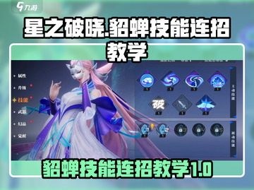 星之破晓：貂蝉猫影幻舞🔥连招教学游戏玩家必备！截图1