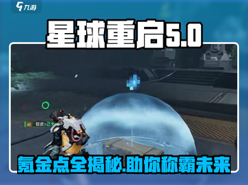 星球重启💰氪金点全揭秘！🔥新手必看⭐截图1