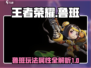 王者荣耀星之破晓：鲁班玩法大揭秘💥